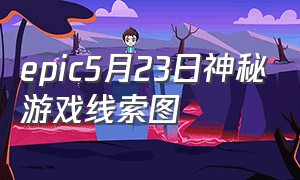 epic5月23日神秘游戏线索图