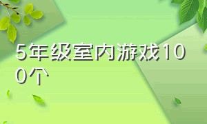 5年级室内游戏100个