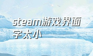 steam游戏界面字太小