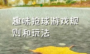 趣味抢球游戏规则和玩法