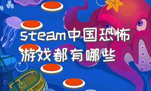 steam中国恐怖游戏都有哪些