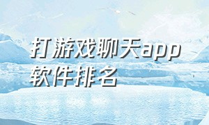 打游戏聊天app软件排名