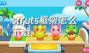 struts框架怎么下载