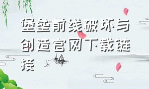 堡垒前线破坏与创造官网下载链接