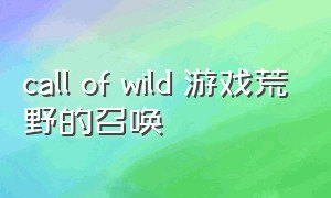 call of wild 游戏荒野的召唤