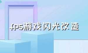 fps游戏闪光改造