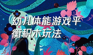 幼儿体能游戏平衡积木玩法