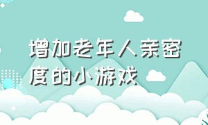 增加老年人亲密度的小游戏