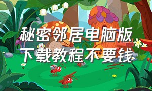 秘密邻居电脑版下载教程不要钱