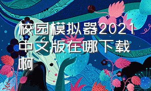 校园模拟器2021中文版在哪下载啊