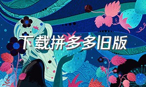 下载拼多多旧版