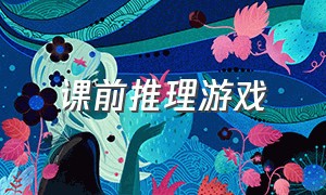 课前推理游戏