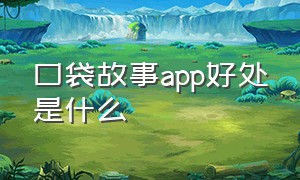 口袋故事app好处是什么