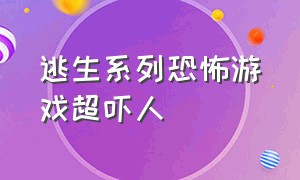 逃生系列恐怖游戏超吓人