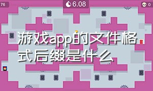 游戏app的文件格式后缀是什么