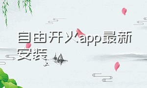自由开火app最新安装