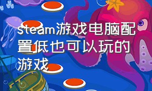 steam游戏电脑配置低也可以玩的游戏