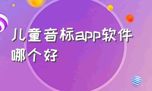 儿童音标app软件哪个好