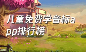 儿童免费学音标app排行榜