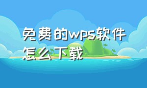 免费的wps软件怎么下载