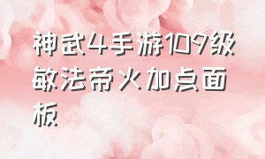 神武4手游109级敏法帝火加点面板