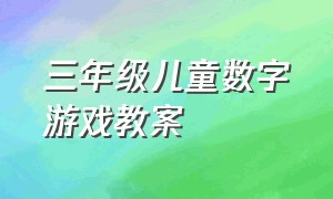 三年级儿童数字游戏教案