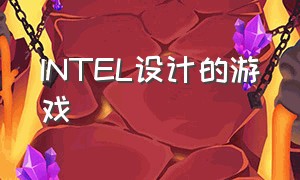 INTEL设计的游戏