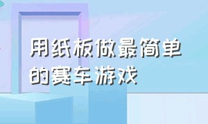 用纸板做最简单的赛车游戏