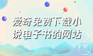 爱奇免费下载小说电子书的网站