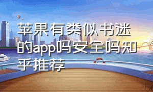 苹果有类似书迷的app吗安全吗知乎推荐