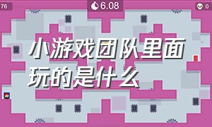 小游戏团队里面玩的是什么