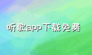 听歌app下载免费