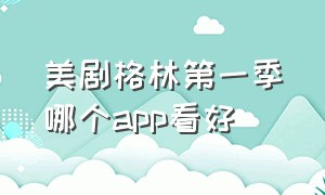 美剧格林第一季哪个app看好