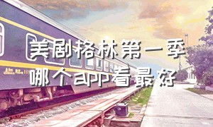 美剧格林第一季哪个app看最好