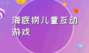 海底捞儿童互动游戏