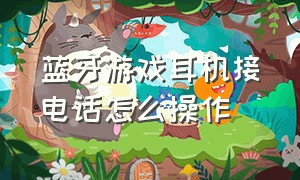 蓝牙游戏耳机接电话怎么操作