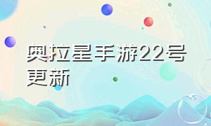 奥拉星手游22号更新