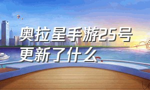 奥拉星手游25号更新了什么