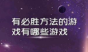 有必胜方法的游戏有哪些游戏