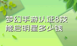 梦幻手游认证8技能启明星多少钱