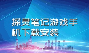 探灵笔记游戏手机下载安装