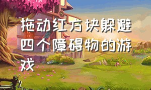 拖动红方块躲避四个障碍物的游戏