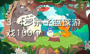 3-4岁亲子篮球游戏100个