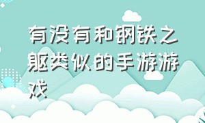 有没有和钢铁之躯类似的手游游戏