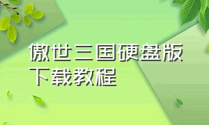 傲世三国硬盘版下载教程