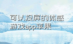 可以投屏的体感游戏app苹果