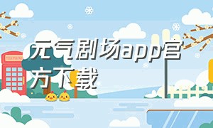 元气剧场app官方下载