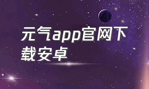 元气app官网下载安卓