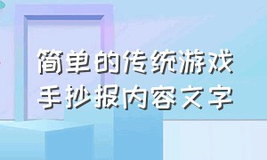 简单的传统游戏手抄报内容文字