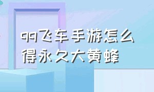 qq飞车手游怎么得永久大黄蜂